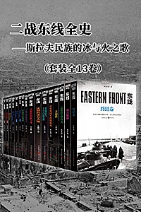 《二战东线全史: 斯拉夫民族的冰与火之歌》(套装全13卷)