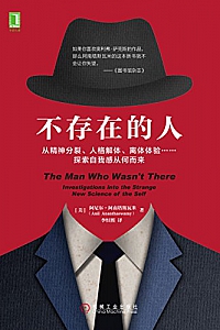 《不存在的人:从精神分裂、人格解体、离体体验……探索自我感从何而来》