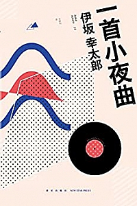 《一首小夜曲》