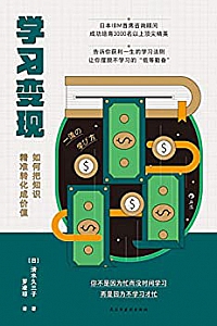 《学习变现:如何把知识精准转化成价值》