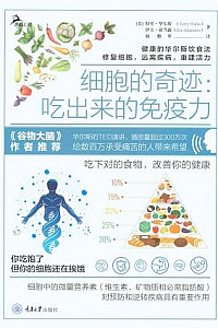 《细胞的奇迹:吃出来的免疫力》