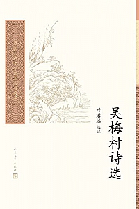 《吴梅村诗选》