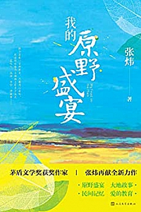 《我的原野盛宴》