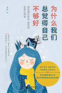 《为什么我们总觉得自己不够好》