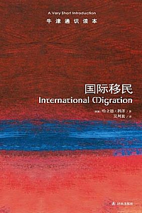 《牛津通识读本:国际移民》(中文版)