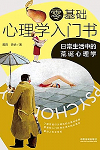 《零基础心理学入门书:日常生活中的荒诞心理学》