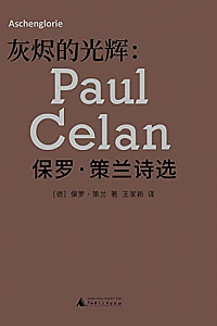 《灰烬的光辉:保罗策兰诗选》