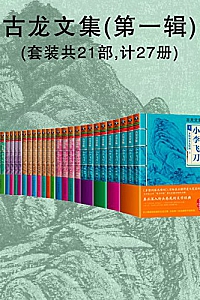 《古龙文集》(第一和二辑)