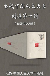 《当代中国人文大系精选》(第一二辑)