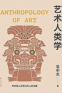 《艺术人类学》 (易中天美学三部曲 3)