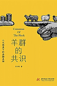 《羊群的共识: 人文视角下的金融真相 》