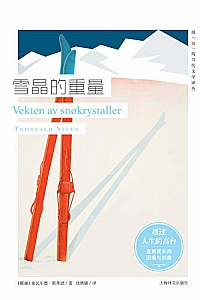 《雪晶的重量》