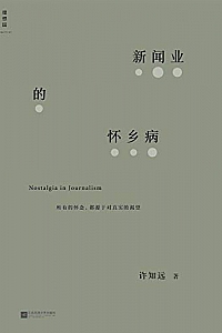 《新闻业的怀乡病》