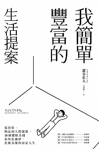 《我簡單豐富的生活提案》