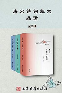 《唐诗宋词散文品读书系》(全3册)