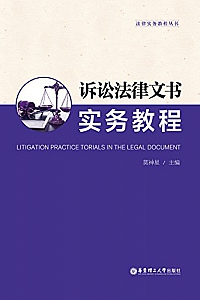 《诉讼法律文书实务教程  》