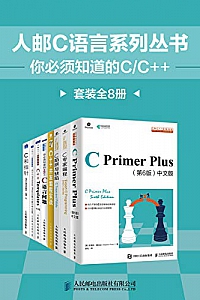 《人邮C语言系列丛书:你必须知道的C/C++》(套装全8册)