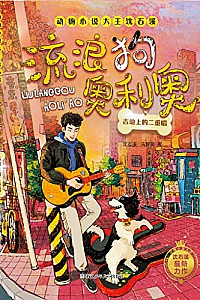 《流浪狗奥利奥:吉他上的二重唱》
