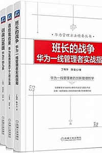 《华为管理方法精要丛书》(套装共6册)