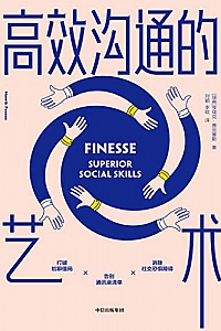 《高效沟通的艺术》