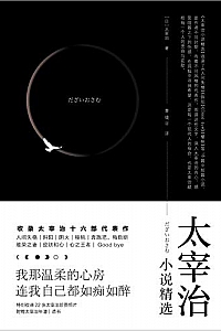 《太宰治小说精选》