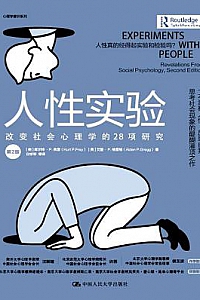 《人性实验:改变社会心理学的28项研究》