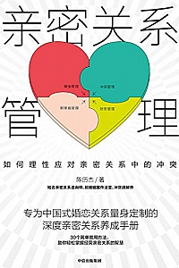 《亲密关系管理:如何理性应对亲密关系中的冲突》