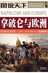 《拿破仑与欧洲:帝国的征服 》(图说天下·世界历史系列 )