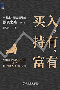 《买入,持有,富有:一名金牛基金经理的投资之路》