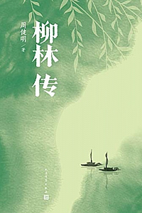 《柳林传》