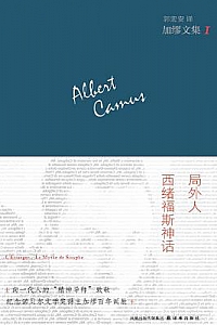 《局外人•西绪福斯神话》 (加缪文集 1》