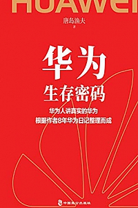 《华为生存密码 》