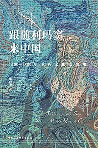 《跟随利玛窦来中国:1500—1800年中西文化交流史》