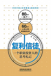 《复利信徒:一个职业投资人的思考札记 》