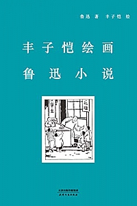 《丰子恺绘画鲁迅小说》
