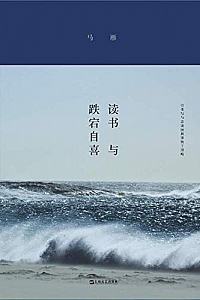 《读书与跌宕自喜》
