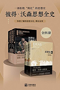 《彼得•沃森思想全史》(全四册)