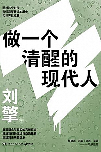 《做一个清醒的现代人》