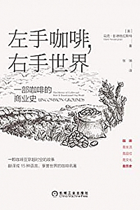 《左手咖啡,右手世界:一部咖啡的商业史》