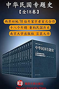 《中华民国专题史》(套装共18册)
