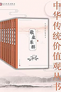 《中华传统价值观丛书》(全8册)