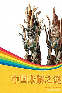 《中国未解之谜》