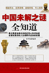 《中国未解之谜全知道》