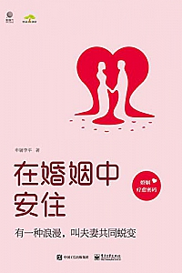 《在婚姻中安住》