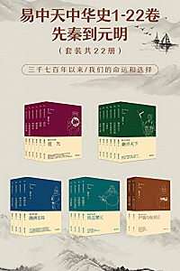 《易中天中华史1-22卷:先秦到元明》(套装共22册)