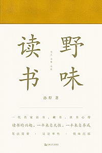 《野味读书》