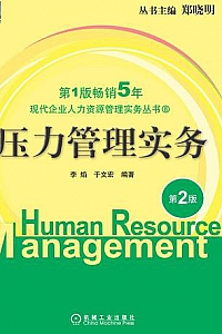 《压力管理实务》(第2版)