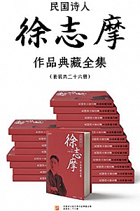 《民国诗人徐志摩作品典藏全集》(套装共二十六册)