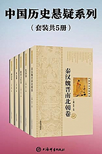 《中国历史悬疑系列》(套装共5册)