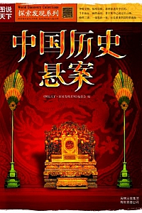 《中国历史悬案》 (图说天下.探索发现系列)